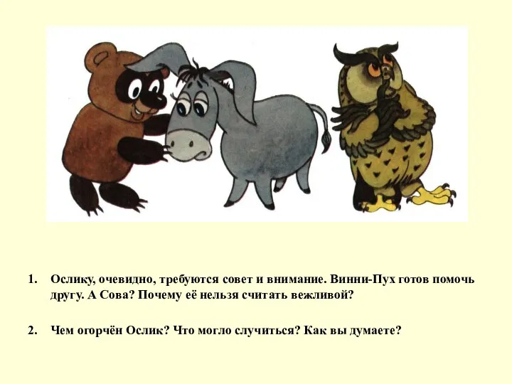 Ослику, очевидно, требуются совет и внимание. Винни-Пух готов помочь другу. А