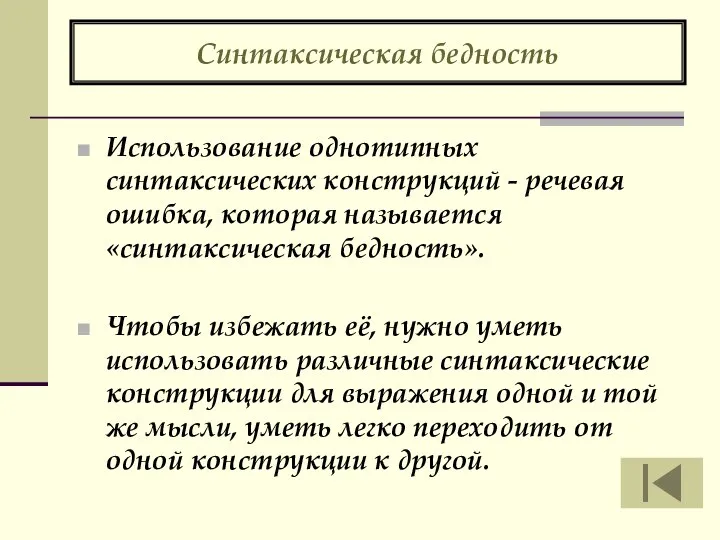 Синтаксическая бедность Использование однотипных синтаксических конструкций - речевая ошибка, которая называется