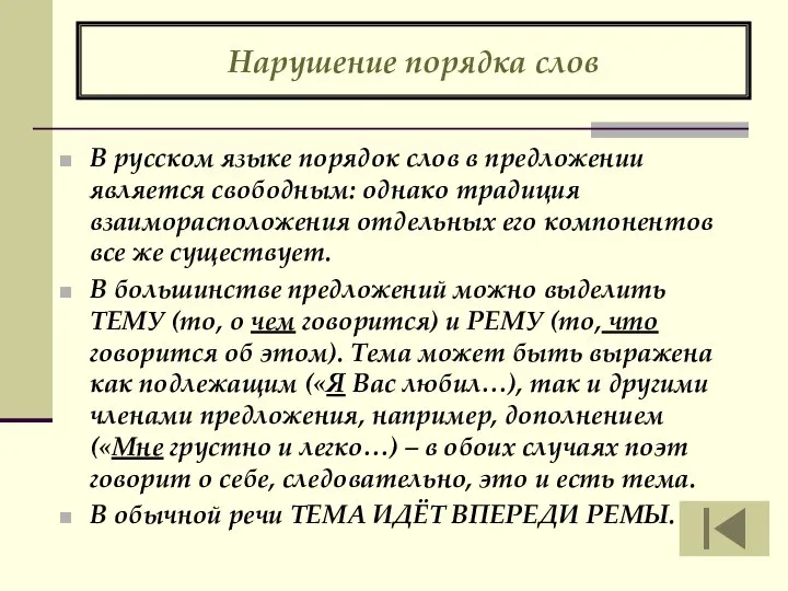 Нарушение порядка слов В русском языке порядок слов в предложении является