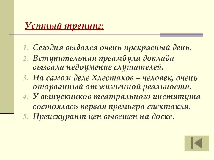 Устный тренинг: Сегодня выдался очень прекрасный день. Вступительная преамбула доклада вызвала