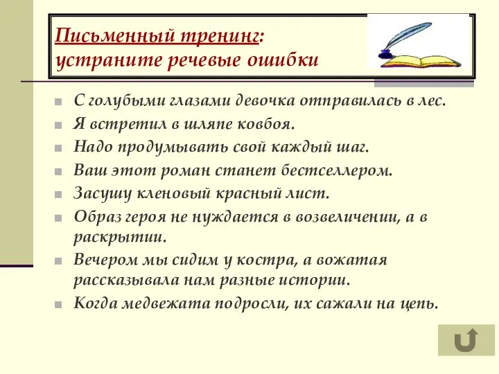 Письменный тренинг: устраните речевые ошибки С голубыми глазами девочка отправилась в