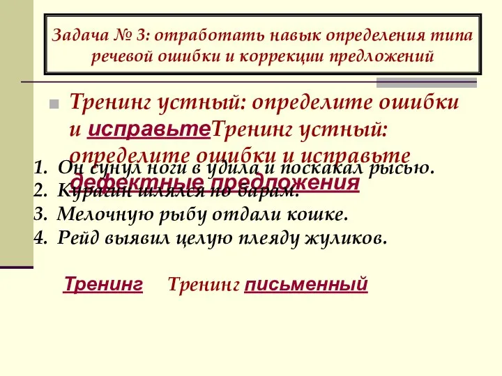 Задача № 3: отработать навык определения типа речевой ошибки и коррекции