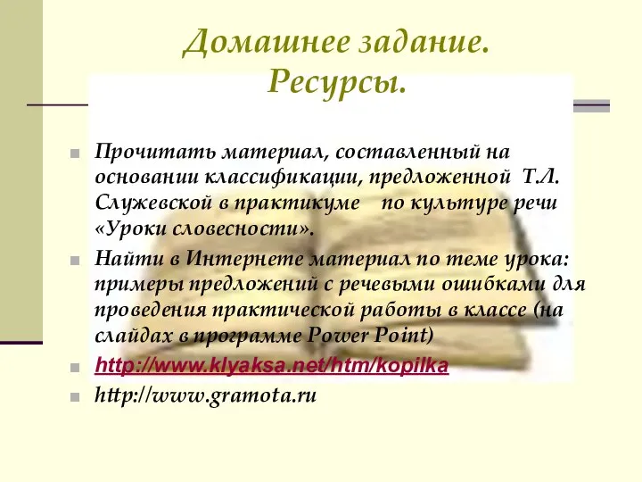 Домашнее задание. Ресурсы. Прочитать материал, составленный на основании классификации, предложенной Т.Л.Служевской