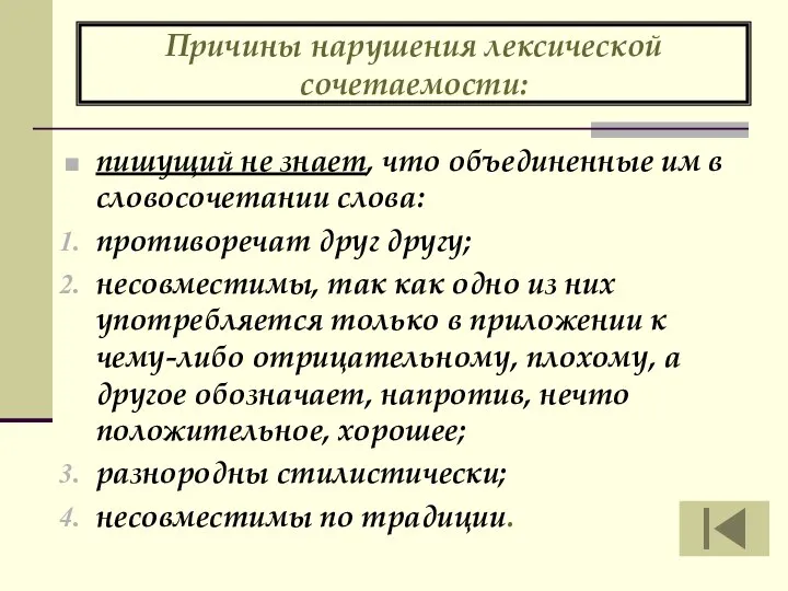 Причины нарушения лексической сочетаемости: пишущий не знает, что объединенные им в