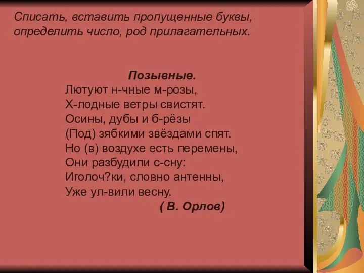 Списать, вставить пропущенные буквы, определить число, род прилагательных. Позывные. Лютуют н-чные