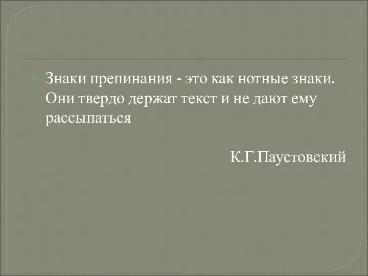 Знаки препинания - это как нотные знаки. Они твердо держат текст