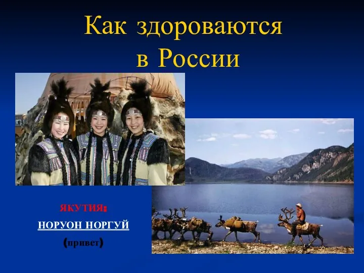 ЯКУТИЯ: НОРУОН НОРГУЙ (привет) Как здороваются в России