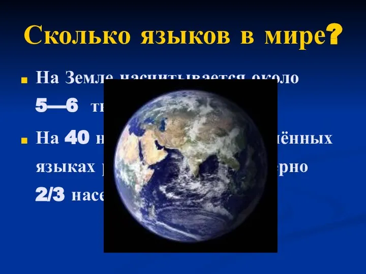 Сколько языков в мире? На Земле насчитывается около 5—6 тысяч языков.