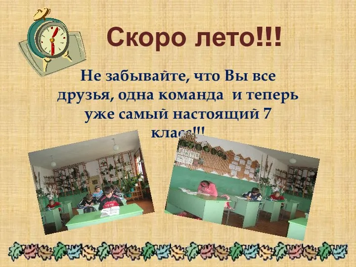 Скоро лето!!! Не забывайте, что Вы все друзья, одна команда и