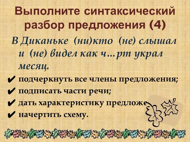 Выполните синтаксический разбор предложения (4) В Диканьке (ни)кто (не) слышал и