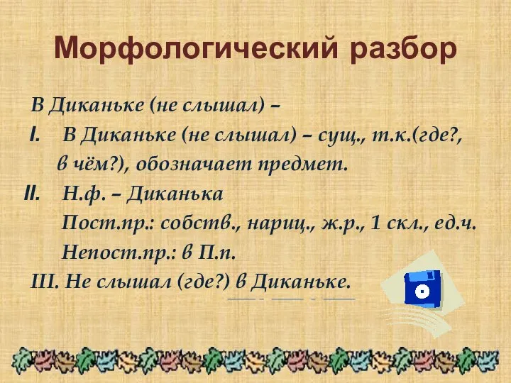 Морфологический разбор В Диканьке (не слышал) – В Диканьке (не слышал)