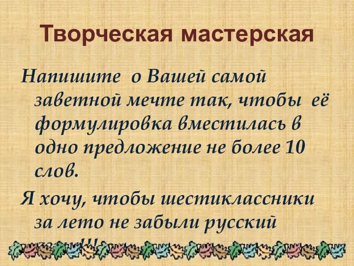 Творческая мастерская Напишите о Вашей самой заветной мечте так, чтобы её