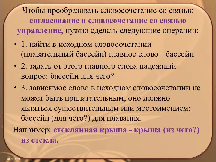 Чтобы преобразовать словосочетание со связью согласование в словосочетание со связью управление,