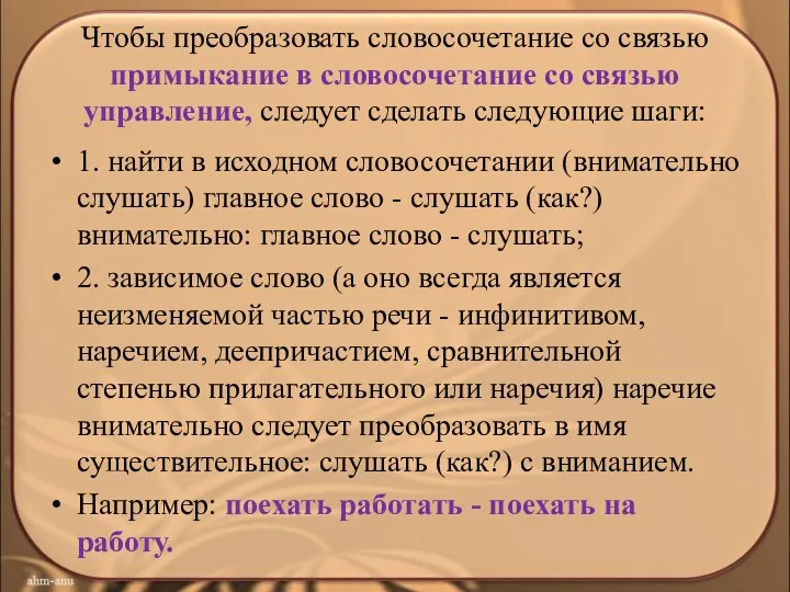 Чтобы преобразовать словосочетание со связью примыкание в словосочетание со связью управление,