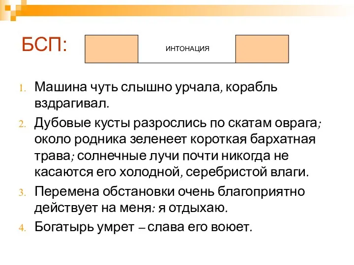 БСП: ИНТОНАЦИЯ Машина чуть слышно урчала, корабль вздрагивал. Дубовые кусты разрослись