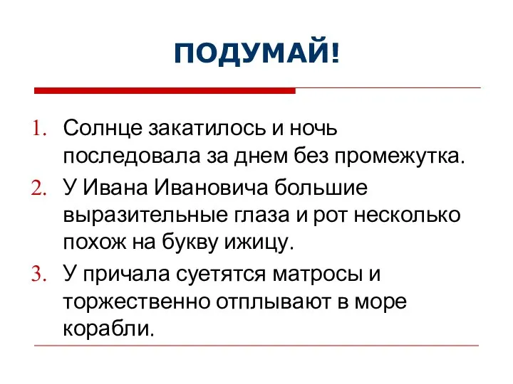 ПОДУМАЙ! Солнце закатилось и ночь последовала за днем без промежутка. У