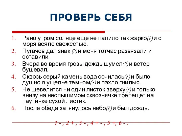 ПРОВЕРЬ СЕБЯ Рано утром солнце еще не палило так жарко(?) и