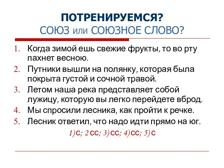 ПОТРЕНИРУЕМСЯ? СОЮЗ ИЛИ СОЮЗНОЕ СЛОВО? Когда зимой ешь свежие фрукты, то