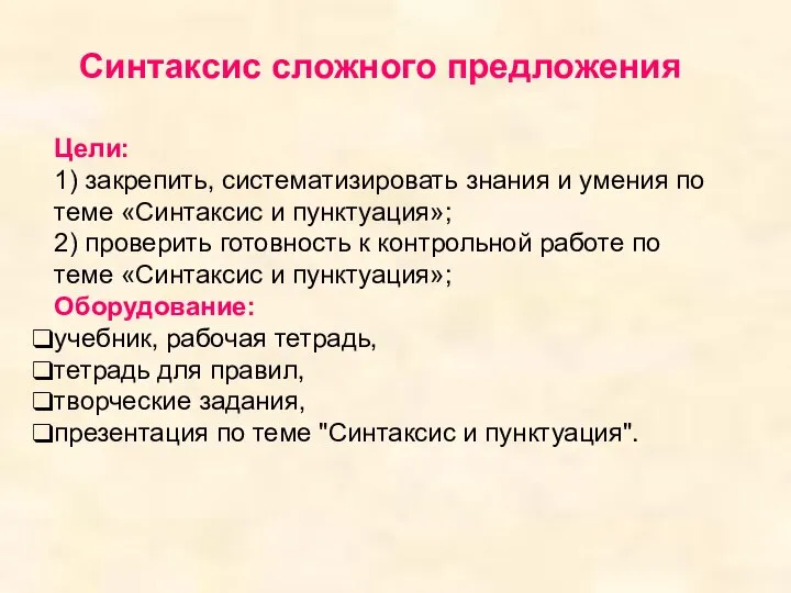 Цели: 1) закрепить, систематизировать знания и умения по теме «Синтаксис и