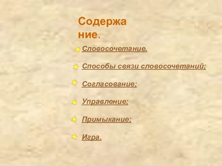 Содержание. Словосочетание. Способы связи словосочетаний; Согласование; Управление; Примыкание; Игра.