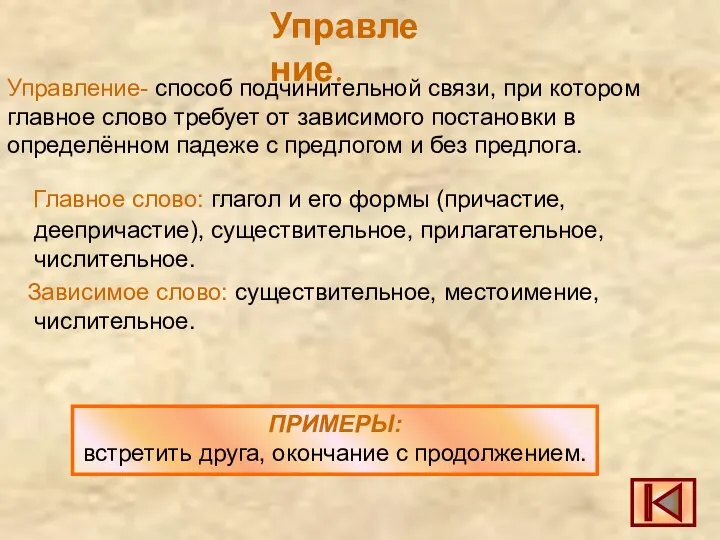 Управление. Управление- способ подчинительной связи, при котором главное слово требует от