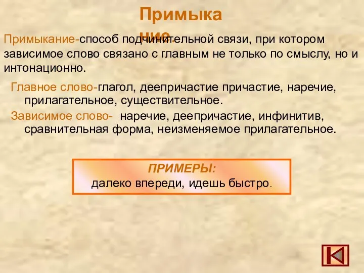 Примыкание. Примыкание-способ подчинительной связи, при котором зависимое слово связано с главным