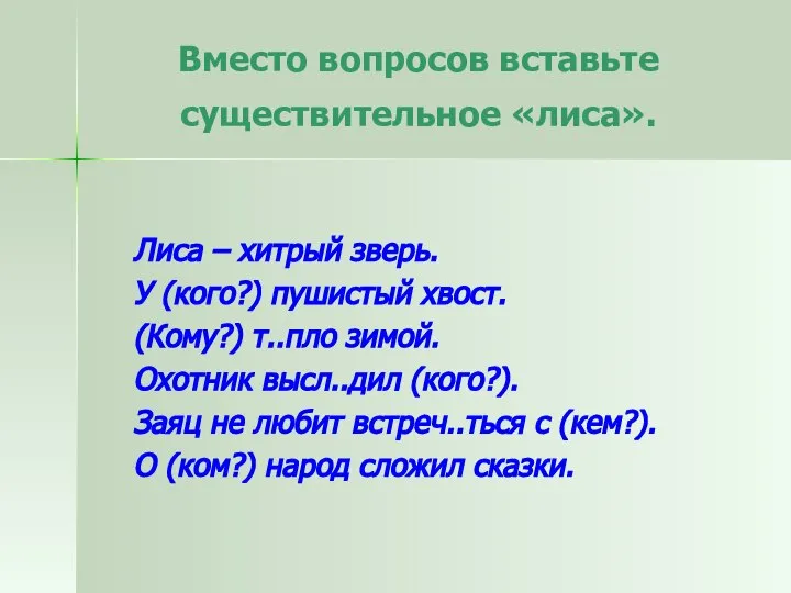 Лиса – хитрый зверь. У (кого?) пушистый хвост. (Кому?) т..пло зимой.