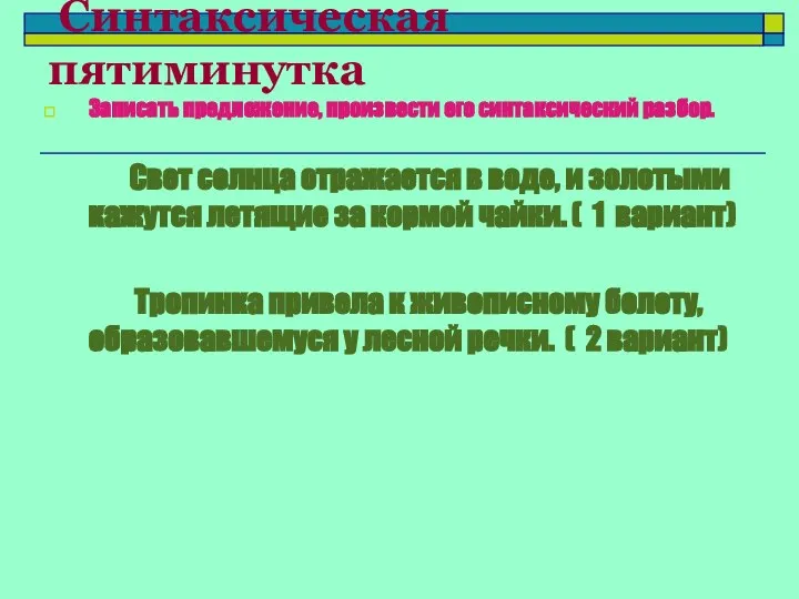 Синтаксическая пятиминутка Записать предложение, произвести его синтаксический разбор. Свет солнца отражается