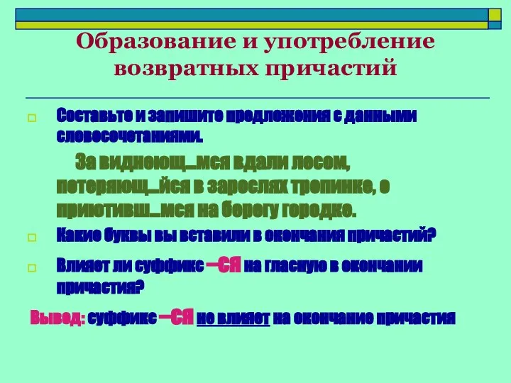 Образование и употребление возвратных причастий Составьте и запишите предложения с данными