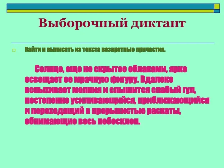 Выборочный диктант Найти и выписать из текста возвратные причастия. Солнце, еще