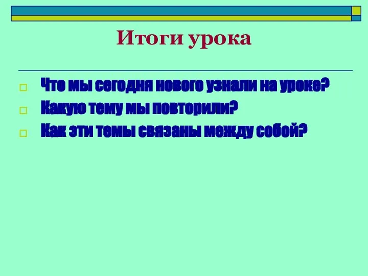 Итоги урока Что мы сегодня нового узнали на уроке? Какую тему