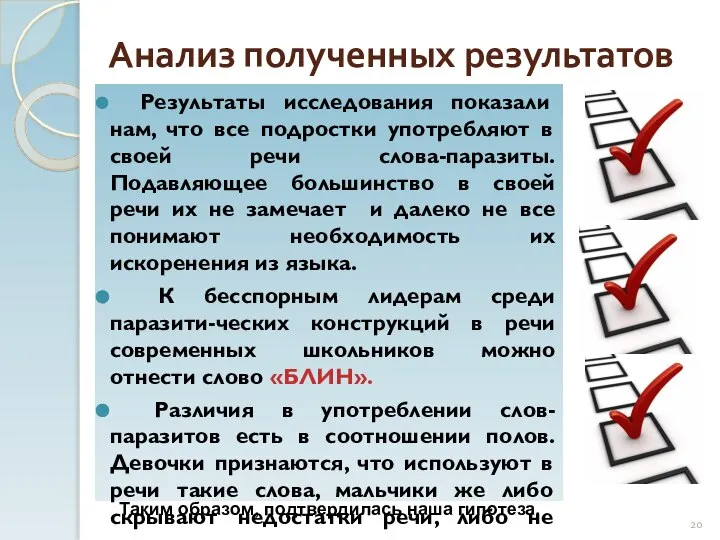 Анализ полученных результатов Результаты исследования показали нам, что все подростки употребляют