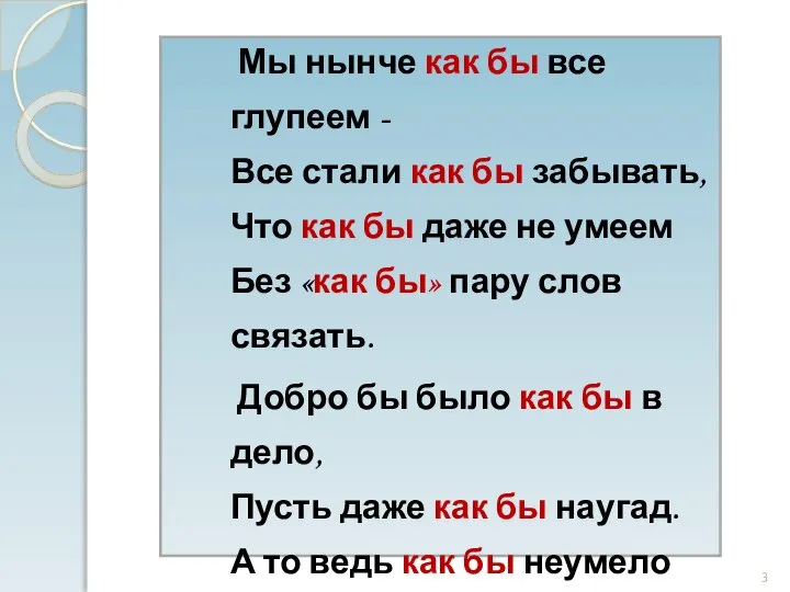 Мы нынче как бы все глупеем - Все стали как бы