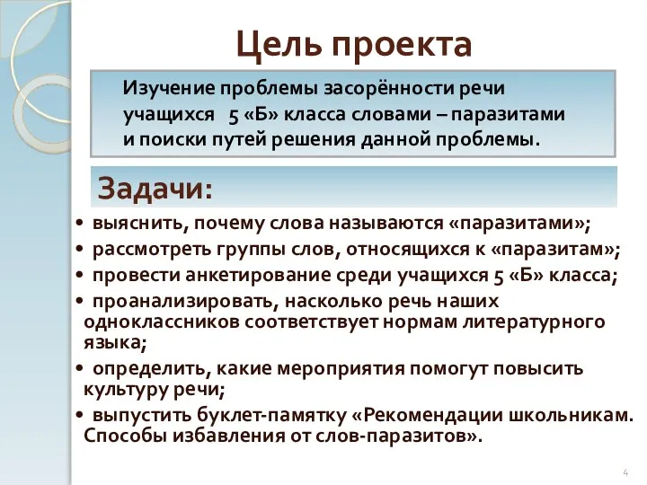 Цель проекта Изучение проблемы засорённости речи учащихся 5 «Б» класса словами