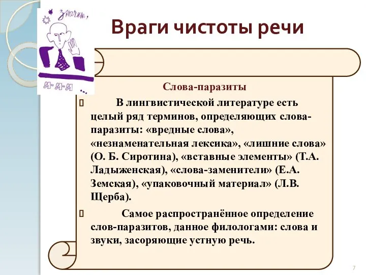 Слова-паразиты В лингвистической литературе есть целый ряд терминов, определяющих слова-паразиты: «вредные