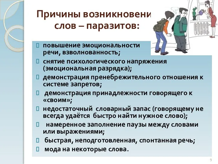 повышение эмоциональности речи, взволнованность; снятие психологического напряжения (эмоциональная разрядка); демонстрация пренебрежительного