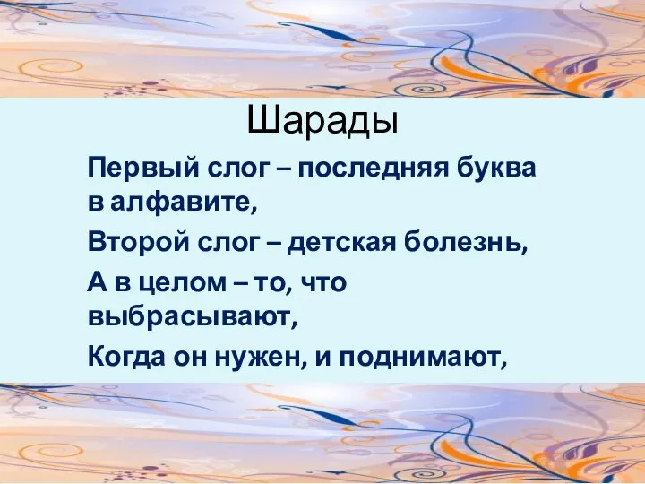 Шарады Первый слог – последняя буква в алфавите, Второй слог –