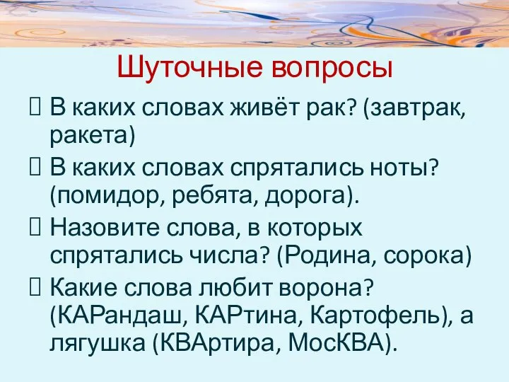 Шуточные вопросы В каких словах живёт рак? (завтрак, ракета) В каких