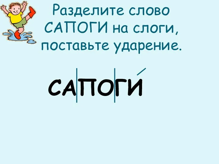 Разделите слово САПОГИ на слоги, поставьте ударение. САПОГИ