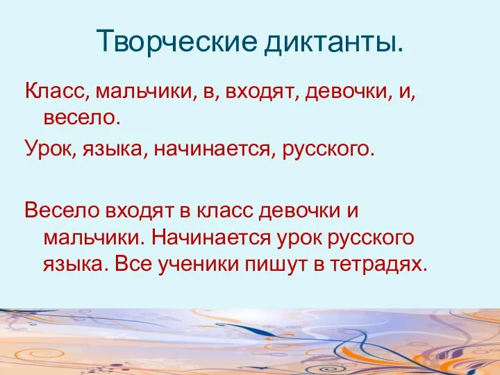 Творческие диктанты. Класс, мальчики, в, входят, девочки, и, весело. Урок, языка,