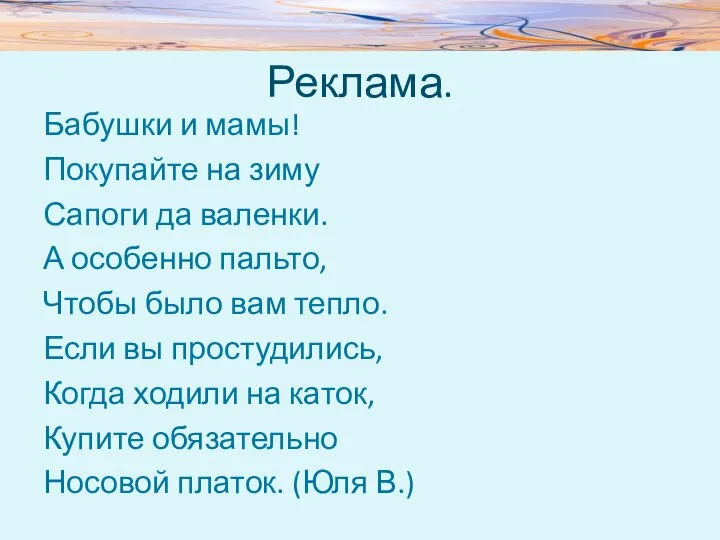 Реклама. Бабушки и мамы! Покупайте на зиму Сапоги да валенки. А