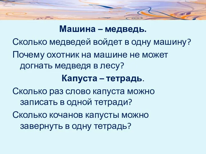 Машина – медведь. Сколько медведей войдет в одну машину? Почему охотник