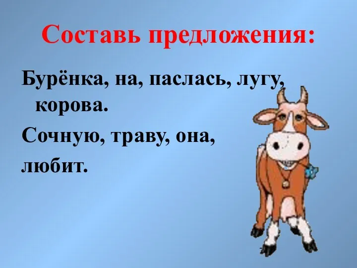 Составь предложения: Бурёнка, на, паслась, лугу, корова. Сочную, траву, она, любит.