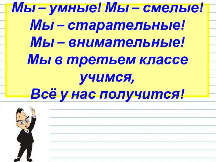 Мы – умные! Мы – смелые! Мы – старательные! Мы –