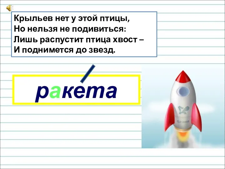 Крыльев нет у этой птицы, Но нельзя не подивиться: Лишь распустит