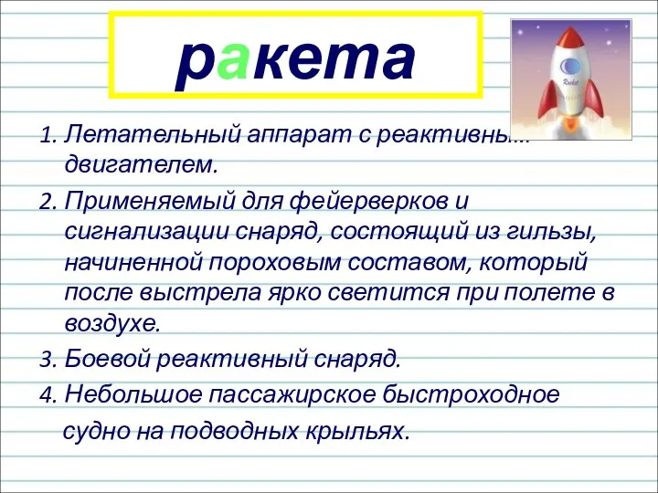 1. Летательный аппарат с реактивным двигателем. 2. Применяемый для фейерверков и