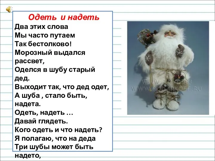 Одеть и надеть Два этих слова Мы часто путаем Так бестолково!