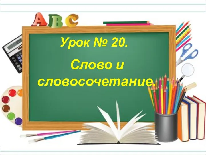 Слово и словосочетание. Урок № 20.