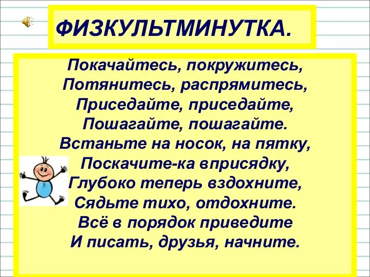 Покачайтесь, покружитесь, Потянитесь, распрямитесь, Приседайте, приседайте, Пошагайте, пошагайте. Встаньте на носок,