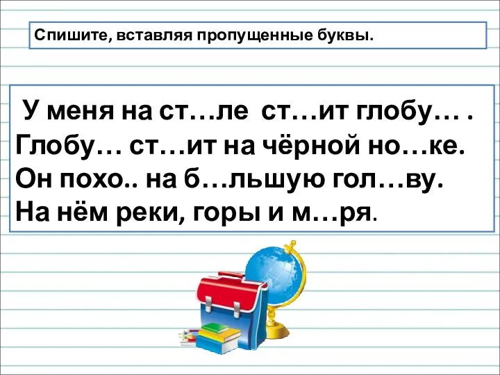 Спишите, вставляя пропущенные буквы. У меня на ст…ле ст…ит глобу… .